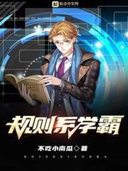 規則系學霸 規則系學霸