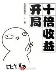 開局十倍收益 開局十倍收益