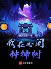 我在心間種神樹 我在心間種神樹