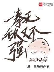 一拳無敵又不強 一拳無敵又不強