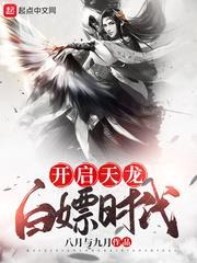 開啟天龍白嫖時代 開啟天龍白嫖時代