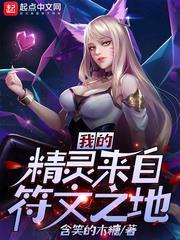 我的精靈來自符文之地 我的精靈來自符文之地
