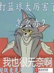 打籃球太厲害了怎麼辦 打籃球太厲害了怎麼辦