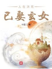 人在洪荒已娶玄女 人在洪荒已娶玄女