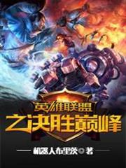 英雄聯盟之決勝巔峰 英雄聯盟之決勝巔峰