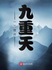 一刀劈開九重天 一刀劈開九重天