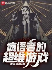 瘋語者的超維遊戲 瘋語者的超維遊戲
