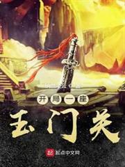 開局一座玉門關 開局一座玉門關