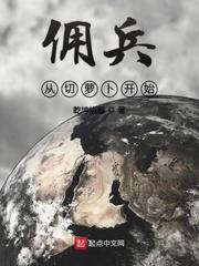 傭兵從切蘿蔔開始 傭兵從切蘿蔔開始