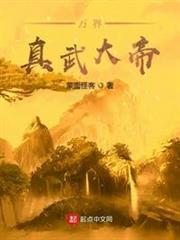 萬界真武大帝 萬界真武大帝