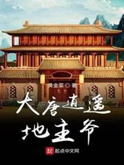 大唐逍遙地主爺 大唐逍遙地主爺