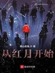 從紅月開始 從紅月開始