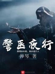 警醫夜行 警醫夜行