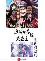 海賊世界的鹹魚王 海賊世界的鹹魚王