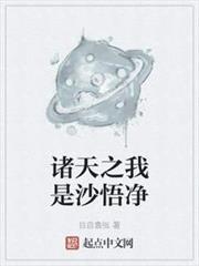 諸天之我是沙悟淨 諸天之我是沙悟淨