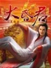 大昏君 大昏君