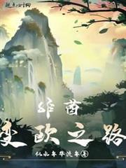 非酋變歐之路 非酋變歐之路