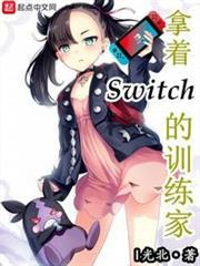 拿著Switch的訓練家 拿著Switch的訓練家