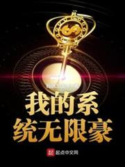 我的系統無限豪 我的系統無限豪