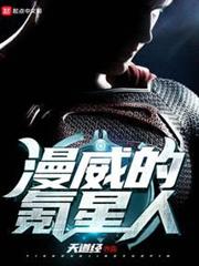 漫威的氪星人 漫威的氪星人