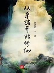 從殺豬開始修仙 從殺豬開始修仙