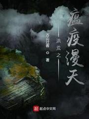 洪荒之瘟疫漫天 洪荒之瘟疫漫天