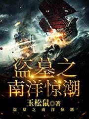 盜墓之南洋驚潮 盜墓之南洋驚潮