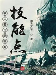 我只要運動就有技能點 我只要運動就有技能點