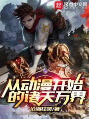從動漫開始的諸天萬界 從動漫開始的諸天萬界