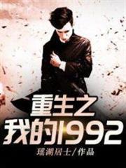 重生之我的1992 重生之我的1992