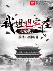 我姐姐實在太寵我了 我姐姐實在太寵我了