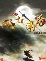 三國之風起南海 三國之風起南海