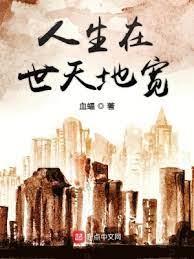 人生在世天地寬 人生在世天地寬