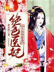 絕色醫妃:皇叔別想逃 絕色醫妃:皇叔別想逃