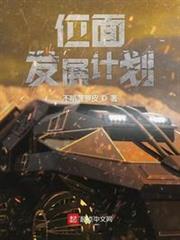 位面發展計劃 位面發展計劃