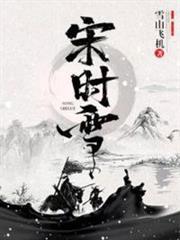 宋時雪 宋時雪