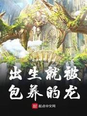 出生就被包養的龍 出生就被包養的龍