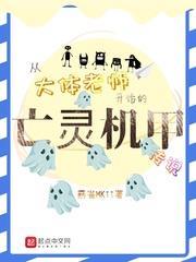 從大體老師開始的亡靈機甲傳說 從大體老師開始的亡靈機甲傳說