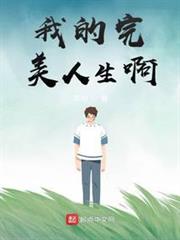 我的完美人生啊 我的完美人生啊