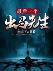最後一個出馬先生 最後一個出馬先生