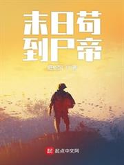 末日苟到屍帝 末日苟到屍帝