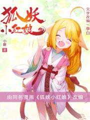 狐妖小紅娘(同名國漫《狐妖小紅娘》小說版) 狐妖小紅娘(同名國漫《狐妖小紅娘》小說版)