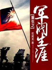 重生之軍閥生涯 重生之軍閥生涯