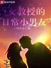 女教授的日常小男友 女教授的日常小男友