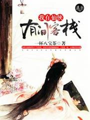 我在仙俠有間客棧 我在仙俠有間客棧