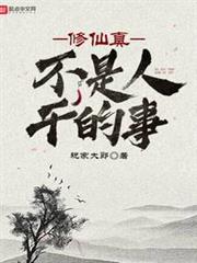 修仙真不是人幹的事 修仙真不是人幹的事