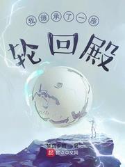 我繼承了一座輪迴殿 我繼承了一座輪迴殿