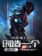 網遊:每十小時創造一個BUG 網遊:每十小時創造一個BUG