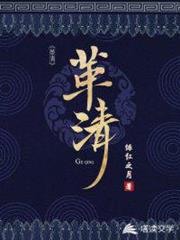 革清 革清