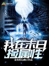 我在末世撿屬性 我在末世撿屬性
